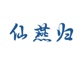 仙燕归 商标图样
