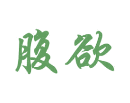 腹欲 商标图样