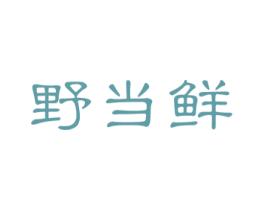 野当鲜 商标图样
