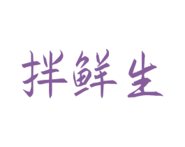 拌鲜生 商标图样