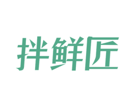 拌鲜匠 商标图样