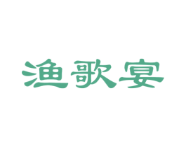 渔歌宴 商标图样