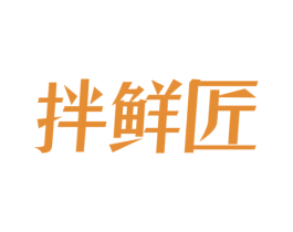 拌鲜匠 商标图样