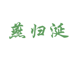 燕归涎 商标图样