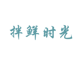 拌鲜时光 商标图样