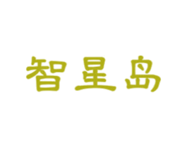 智星岛 商标图样