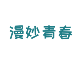 漫妙青春 商标图样