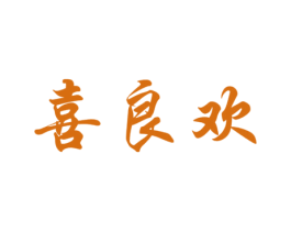 喜良欢 商标图样