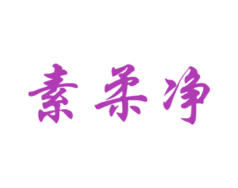 素柔净 商标图样