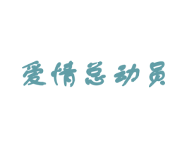 爱情总动员 商标图样