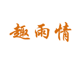 趣雨情 商标图样