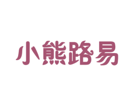 小熊路易 商标图样
