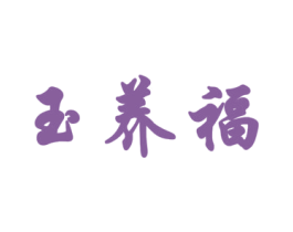 玉养福 商标图样