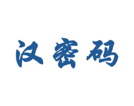 汉密码 商标图样