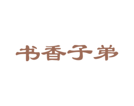 书香子弟 商标图样