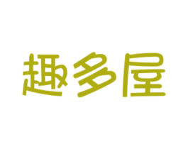 趣多屋 商标图样