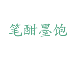 笔酣墨饱 商标图样