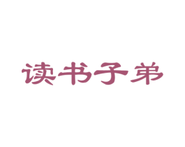 读书子弟 商标图样