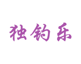 独钓乐 商标图样