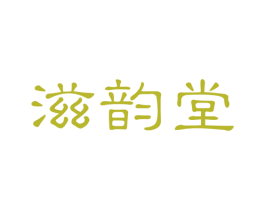 滋韵堂 商标图样