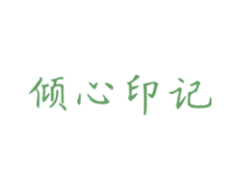 倾心印记 商标图样