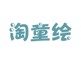 淘童绘 商标图样