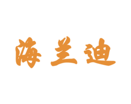 海兰迪 商标图样