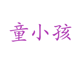 童小孩 商标图样