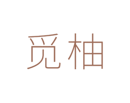 觅柚 商标图样