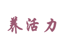 养活力 商标图样