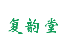 复韵堂 商标图样