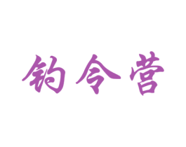 钓令营 商标图样