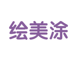 绘美涂 商标图样