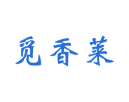 觅香莱 商标图样
