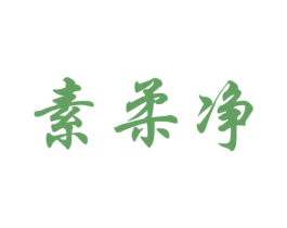 素柔净 商标图样