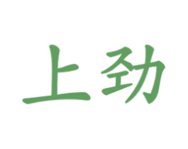 上劲 商标图样