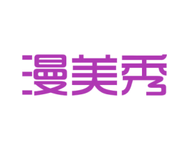 漫美秀 商标图样