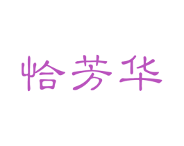 恰芳华 商标图样