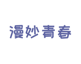 漫妙青春 商标图样
