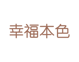 幸福本色 商标图样