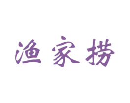 渔家捞 商标图样