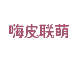 嗨皮联萌 商标图样