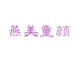 燕美童颜 商标图样