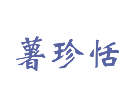 薯珍恬 商标图样
