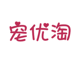 宠优淘 商标图样