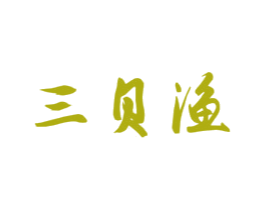 三贝渔 商标图样