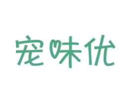 宠味优 商标图样