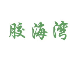 胶海湾 商标图样