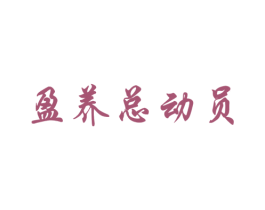 盈养总动员 商标图样