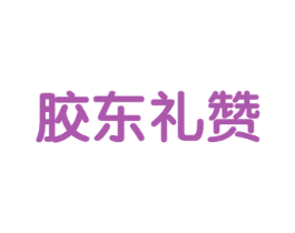 胶东礼赞 商标图样